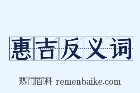 惠吉反义词是什么意思的图片